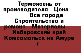 Термоясень от производителя › Цена ­ 5 200 - Все города Строительство и ремонт » Материалы   . Хабаровский край,Комсомольск-на-Амуре г.